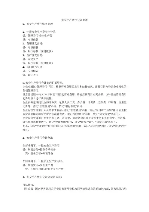 安全生产费用会计处理安全生产