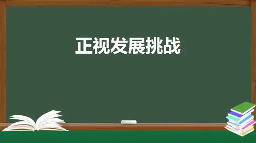 人教版九年级上册道德与法治课件：正视发展挑战