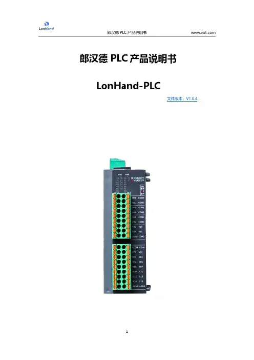 郎汉德 PLC 产品说明书