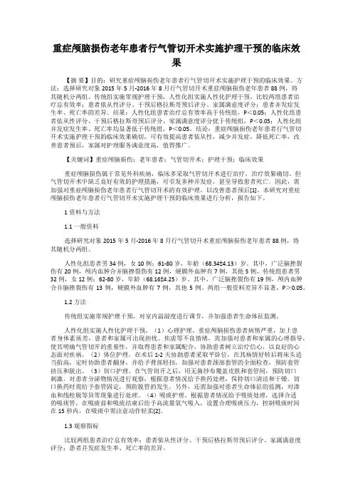 重症颅脑损伤老年患者行气管切开术实施护理干预的临床效果