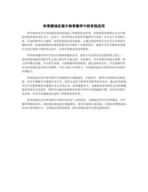 体育游戏在高中体育教学中的有效应用