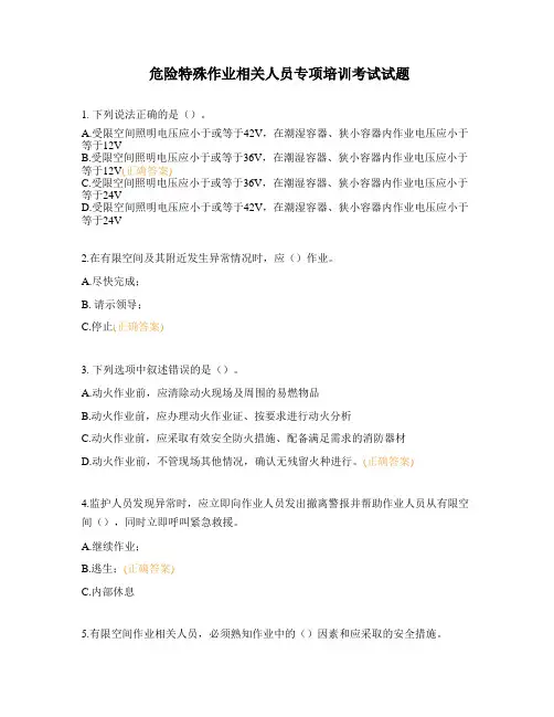 危险特殊作业相关人员专项培训考试试题