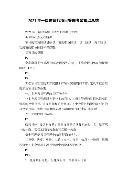 2021年一级建造师项目管理考试重点总结