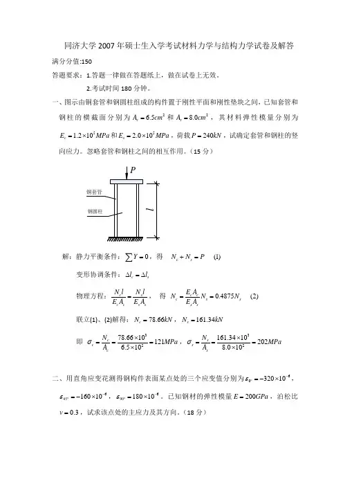 同济大学2007年硕士生入学考试 808材料力学与结构力学试卷及解答