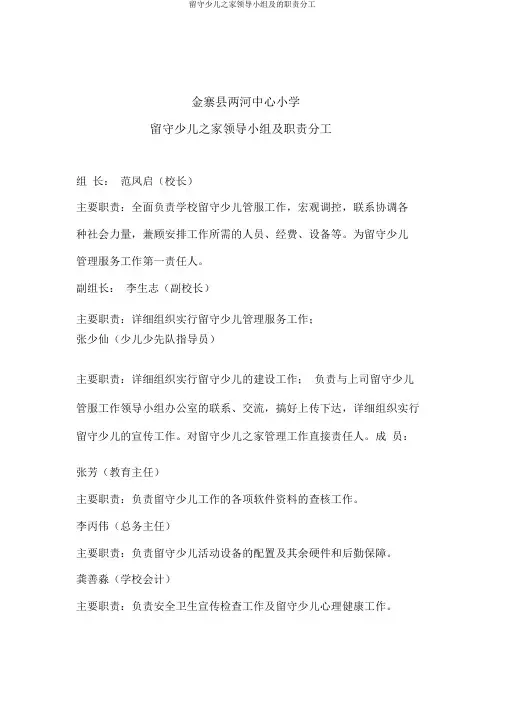 留守儿童之家领导小组及的职责分工