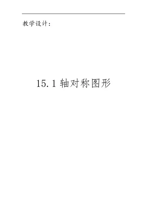 沪科版数学八年级上册：15.1《轴对称图形》教案