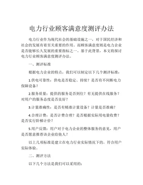 电力行业顾客满意度测评办法