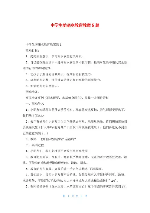 中学生防溺水教育教案5篇