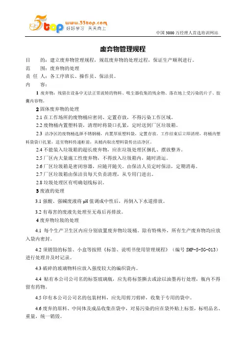 废弃物管理规程