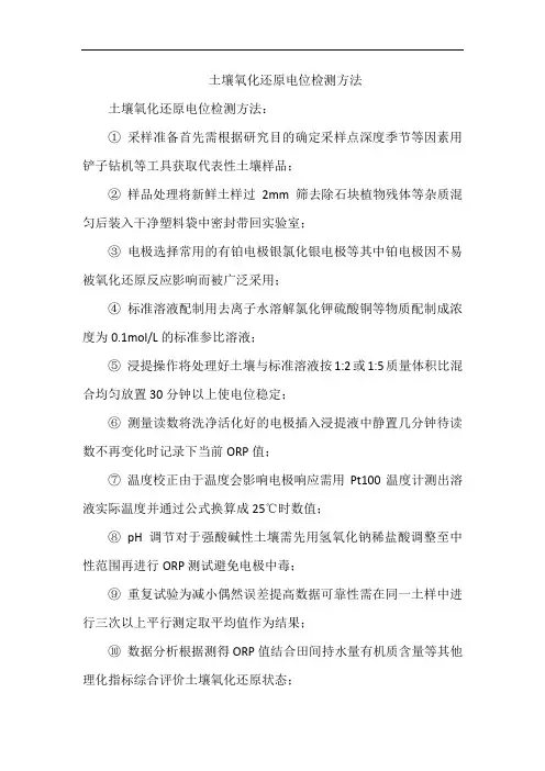 土壤氧化还原电位检测方法