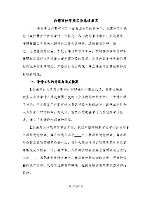 内部审计年度工作总结范文（2篇）