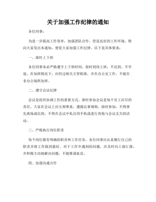 关于加强工作纪律的通知