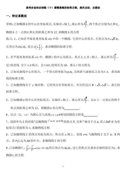 高考必备知识训练(十)圆锥曲线的标准方程、相关点法、点差法