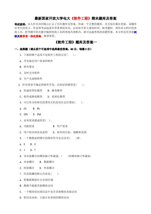 最新国家开放大学电大《软件工程》期末题库及答案