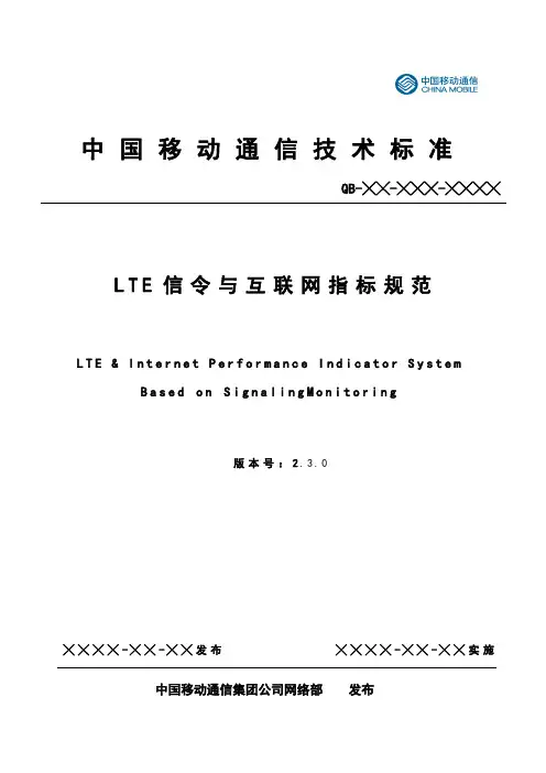 LTE信令与互联网指标规范