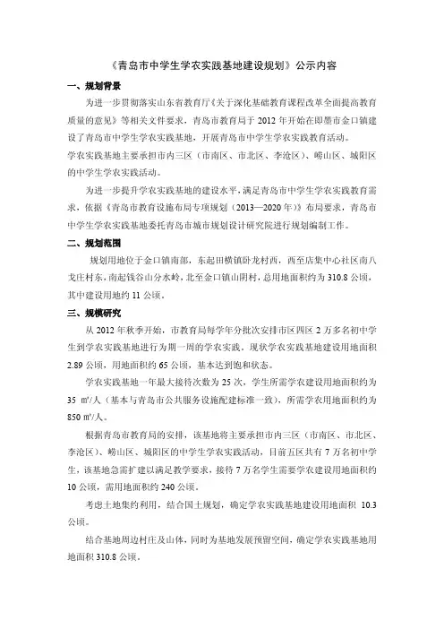 《青岛市中学生学农实践基地建设规划》公示内容