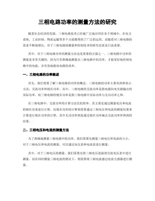 三相电路功率的测量方法的研究