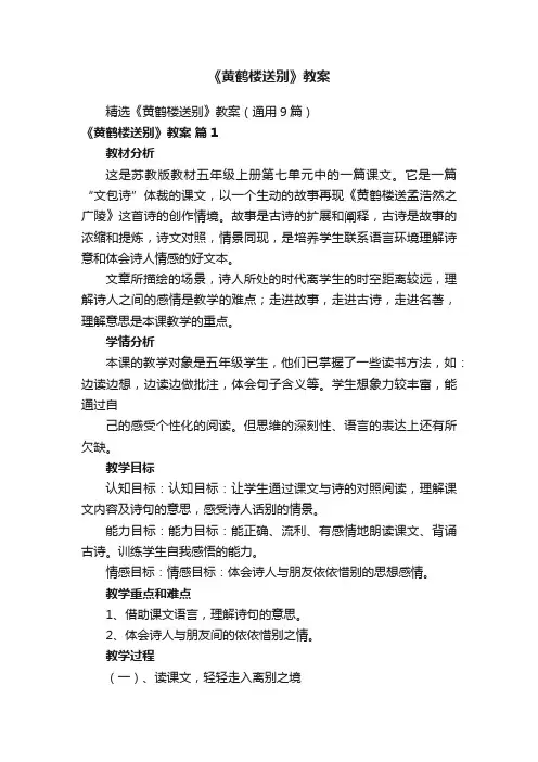 《黄鹤楼送别》教案