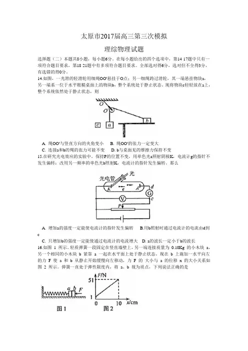 山西省太原市2017届高三第三次模拟理综物理试题 含答