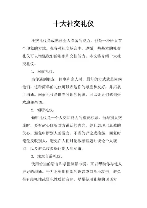 十大社交礼仪
