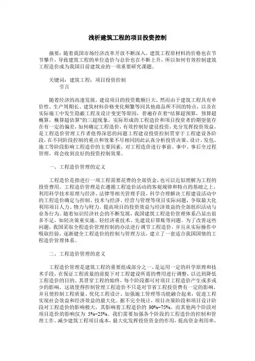 浅析建筑工程的项目投资控制