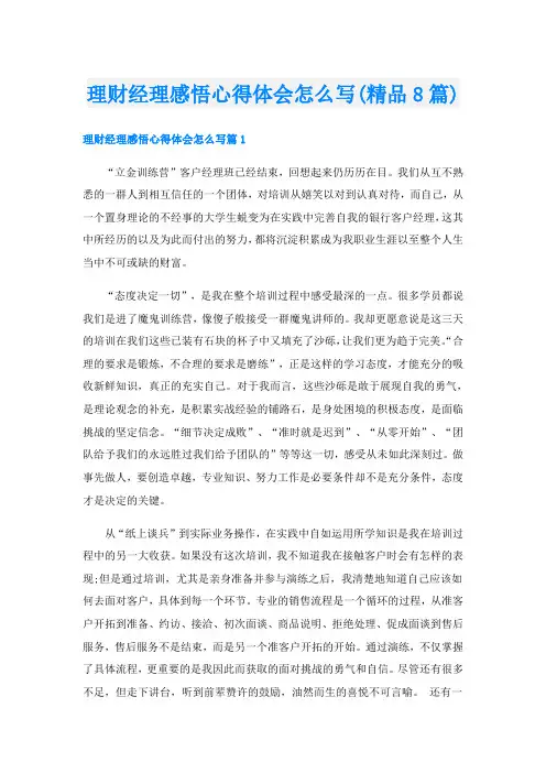 理财经理感悟心得体会怎么写(精品8篇)