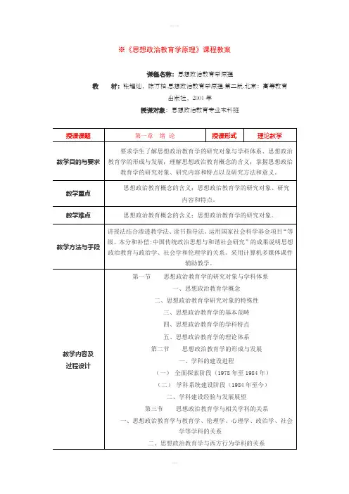 《思想政治教育学原理》课程教案