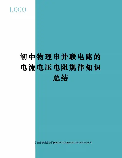 初中物理串并联电路的电流电压电阻规律知识总结