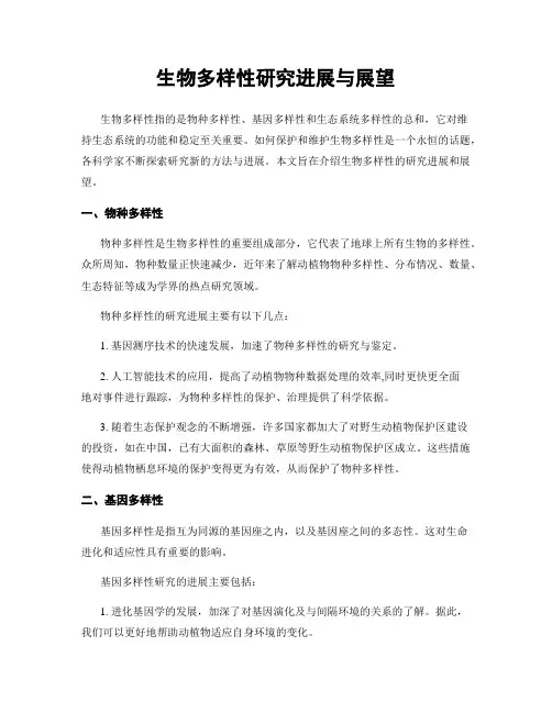 生物多样性研究进展与展望