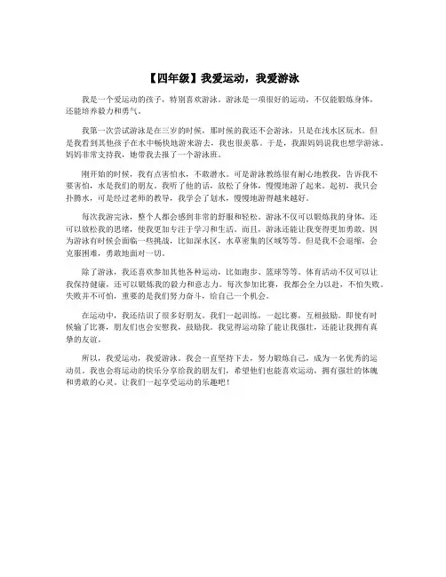 【四年级】我爱运动,我爱游泳