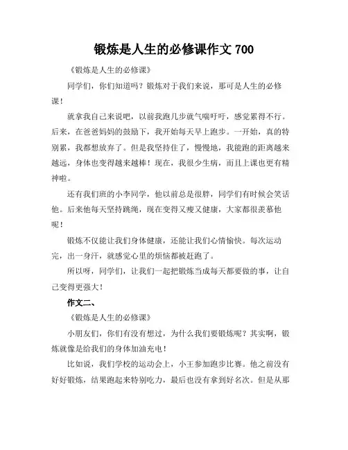 锻炼是人生的必修课作文700