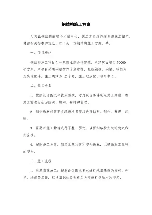 钢结构施工方案
