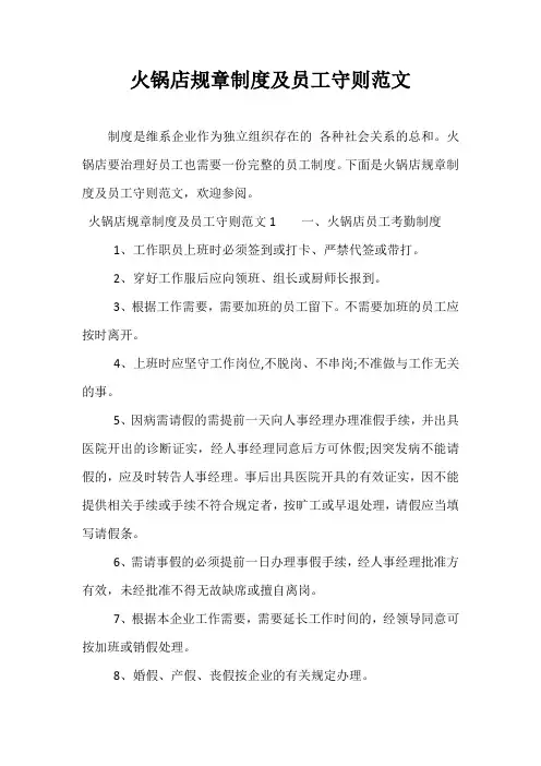 火锅店规章制度及员工守则范文