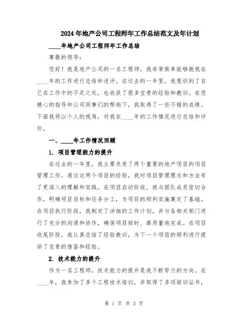 2024年地产公司工程师年工作总结范文及年计划