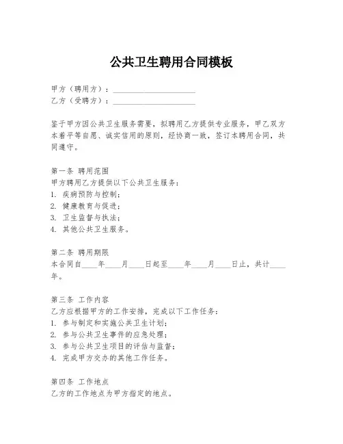公共卫生聘用合同模板