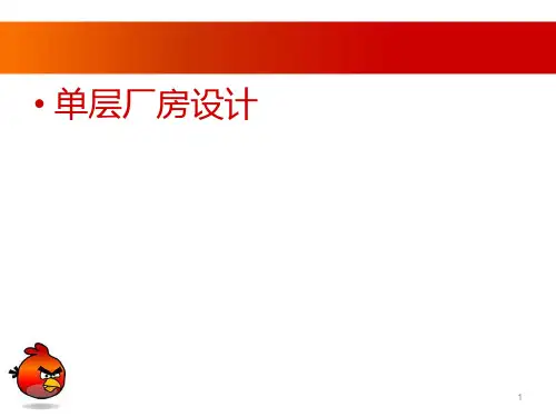 单层厂房设计要求