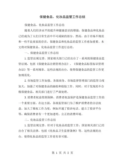 保健食品、化妆品监管工作总结