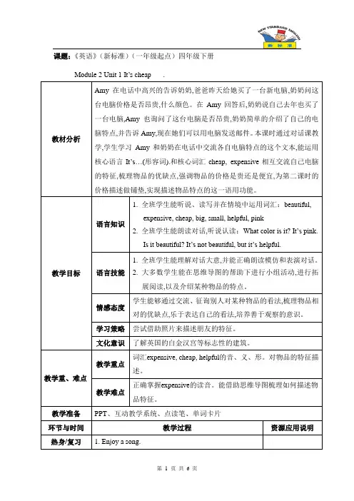 外研版(一起)四年级英语下册-Module 2 Unit 1 It’s cheap教案
