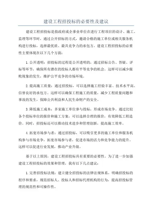 建设工程招投标的必要性及建议