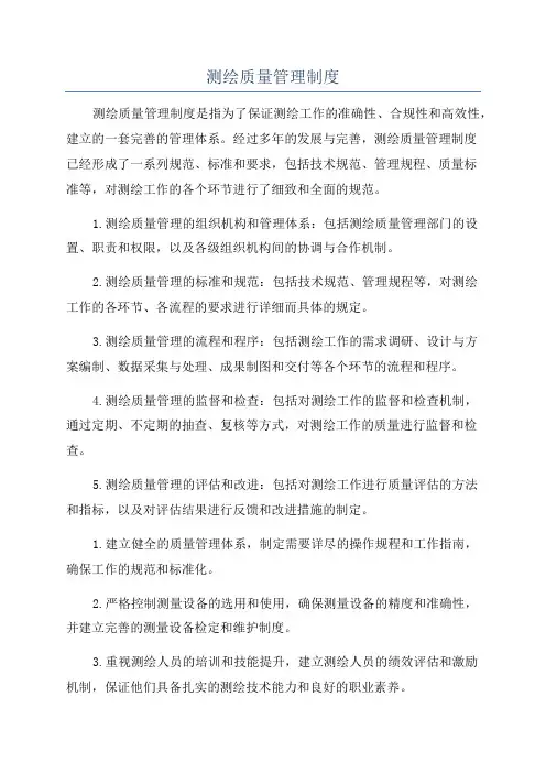 测绘质量管理制度