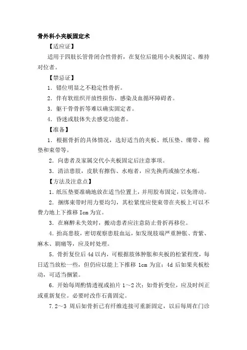 骨外科小夹板固定术