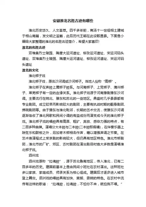 安徽淮北名胜古迹有哪些