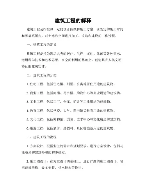 建筑工程的解释