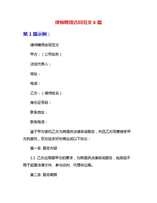 律师聘用合同范文6篇