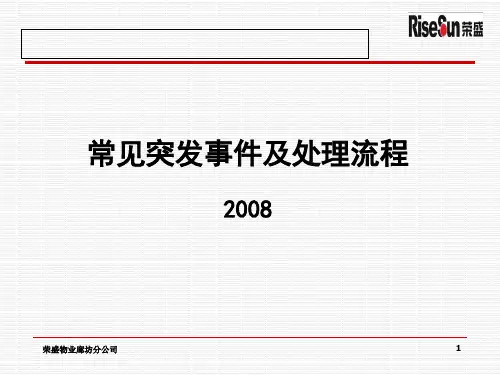 物业常见突发事件及处理流程培训PPT