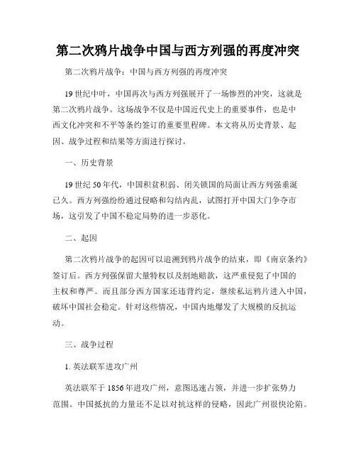 第二次鸦片战争中国与西方列强的再度冲突