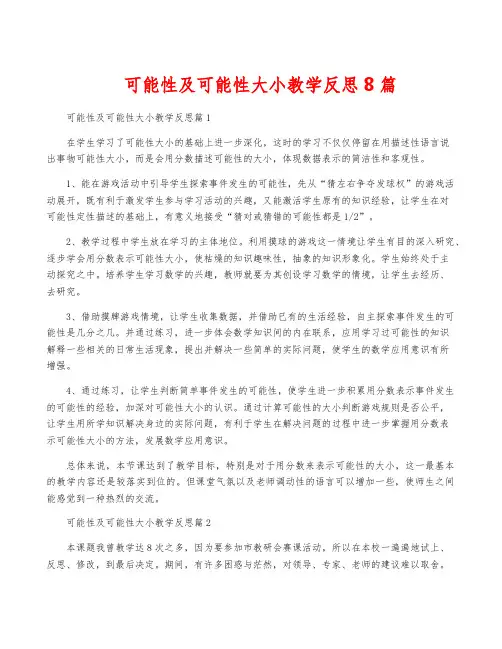 可能性及可能性大小教学反思8篇