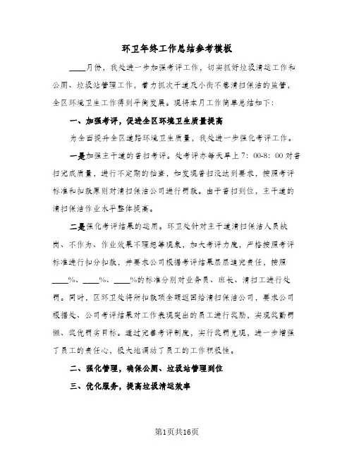 环卫年终工作总结参考模板（4篇）