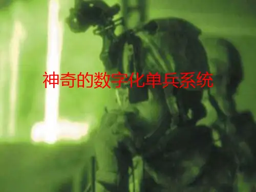 国际数字化单兵系统