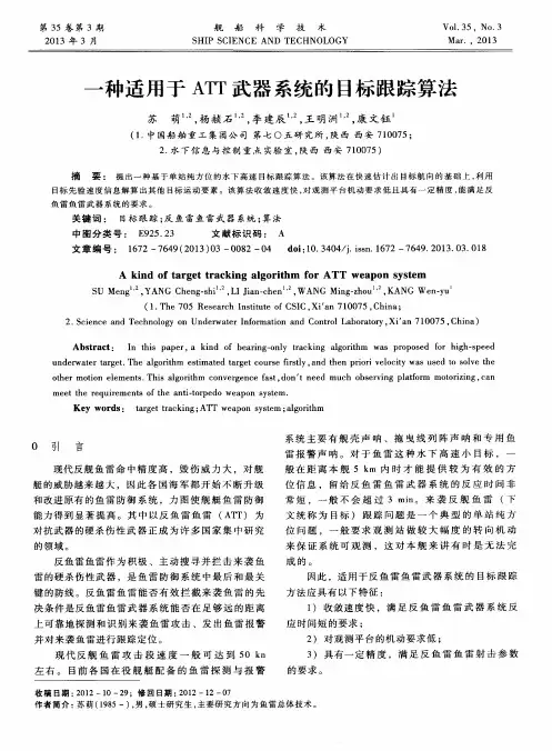 一种适用于ATT武器系统的目标跟踪算法